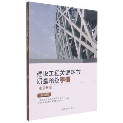 [N]建设工程关键环节质量预控手册(建筑分册结构篇)-9787560899497