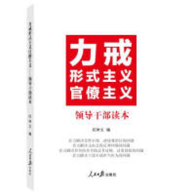 正版新书]力戒形式主义官僚主义:领导干部读本任仲文9787511559