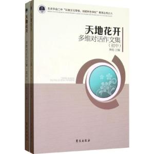 正版新书]天地花开多维对话作文集(初中高中)/北京丰台2中文化管