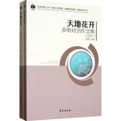 正版新书]天地花开多维对话作文集(初中高中)/北京丰台2中文化管