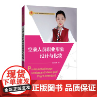 空乘人员职业形象设计与化妆 李勤 邹昊 杨柳 徐群 刘舒 张程垚 唐珉 周茗慧 清华大学出版社 97873024859