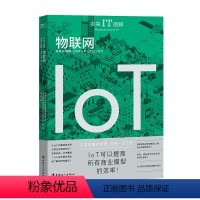 [正版]图书 未来IT图解:物联网 (彩图版)日本IoT产业技术研究会、株式会社中国工人9787500875109