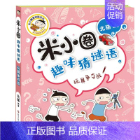 玩具争夺战 [正版]米小圈趣味猜谜语全套4册 米小圈上学记脑筋急转弯小学生彩图版儿童谜语益智书籍一二三四年级漫画书6小学