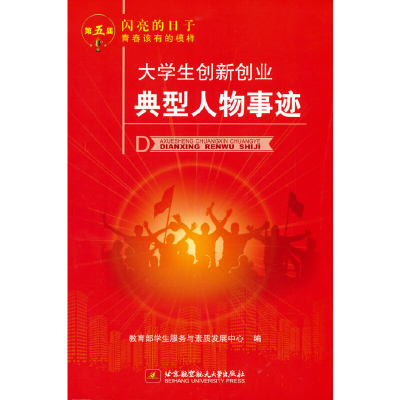 正版新书]大学生创新创业典型人物事迹教育部学生服务与素质发展