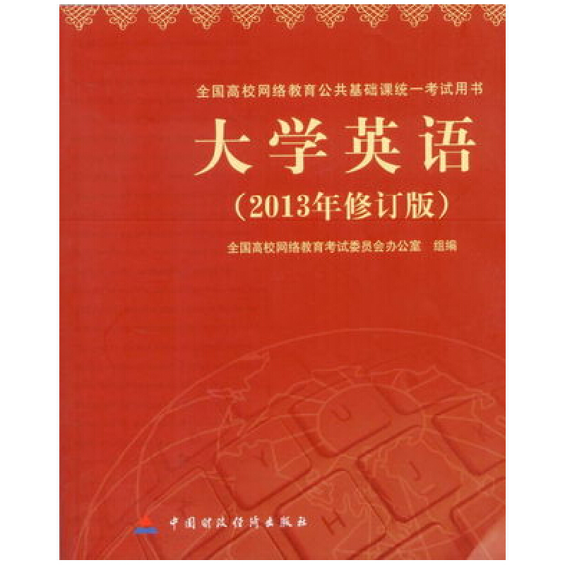 正版新书]大学英语(2013年修订版)本书编9787509545164