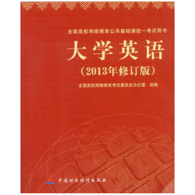 正版新书]大学英语(2013年修订版)本书编9787509545164