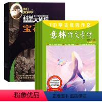 [正版]我们爱科学科学大侦探+意林作文素材组合2024年杂志订阅7月起订