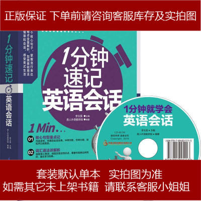 1分钟速记英语会话9787553756240