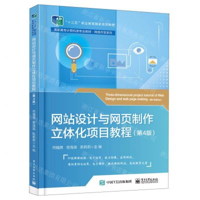 [N]网站设计与网页制作立体化项目教程(第4版高职高专计算机类专业教材)/网络开发系列-9787121438905