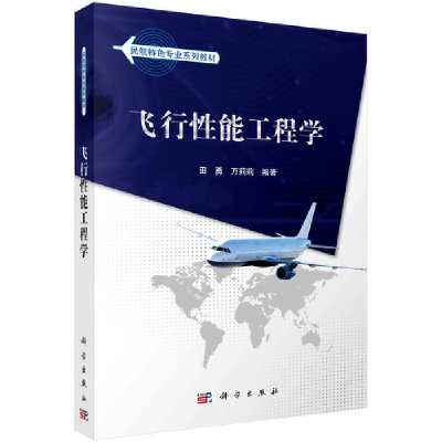 醉染图书飞行能工程学9787030445957