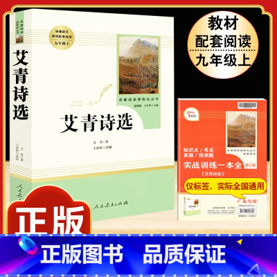 [人教版]艾青诗选 [正版]艾青诗选 原著书籍人教版无删减 九年级上册必读课外阅读书目读 9初中生初三语文配套中学生经典