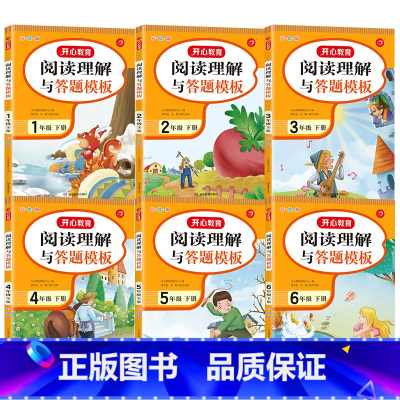 阅读答题模板下册 小学五年级 [正版]2023版教育小学生寒假作业一二三四五六年级上下册寒假衔接阅读理解口算题卡计算应用