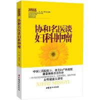 正版新书]协和名医谈妇科肿瘤(一本书说尽妇科肿瘤的是是非非,