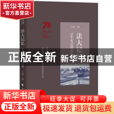 正版 法大记忆:70年变迁档案选编 李秀云 中国政法大学出版社 9