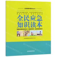 [N]全民应急知识读本/应急管理科普知识丛书-9787502071905