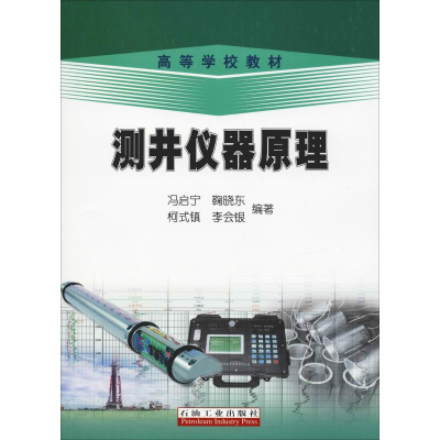 [M]测井仪器原理-9787502178413