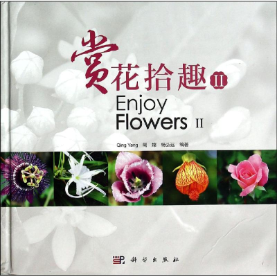 [M]赏花拾趣2-9787030407313