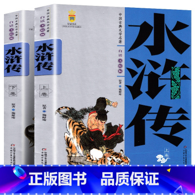 [正版] 中国古典文学名著 水浒传 全套2册 学生版白话文美绘版 中国少年儿童出版社 儿童读物四大名著之水浒传 阅读书