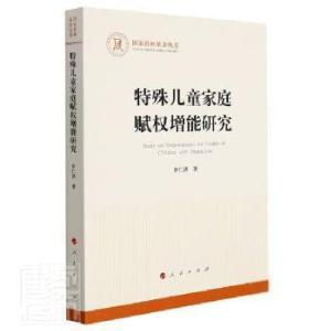 正版新书]特殊家庭赋权增能研究/国家社科丛书申仁洪人民出版社9
