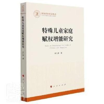 正版新书]特殊家庭赋权增能研究/国家社科丛书申仁洪人民出版社9
