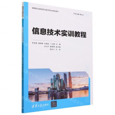 [N]信息技术实训教程(高等职业院校前沿技术专业特色教材)-9787302639190
