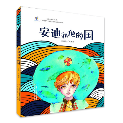 醉染图书原动力漫画--安迪和他的国9787514847246