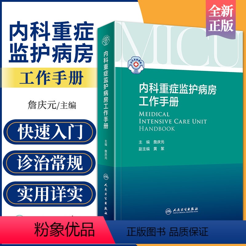 [正版]内科重症监护病房工作手册 ICU医嘱速查iabp肿瘤急诊科值班医生临床住院医师诊疗指南心血管消化呼吸实用内科学
