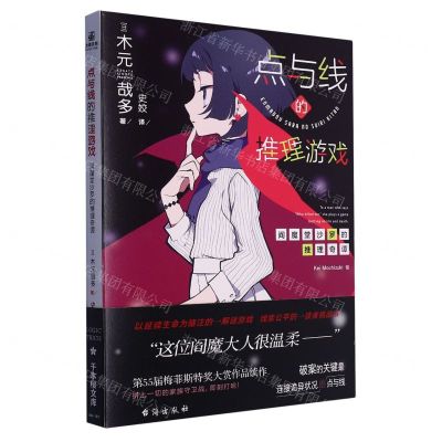 [N]点与线的推理游戏/阎魔堂沙罗的推理奇谭-9787516833872