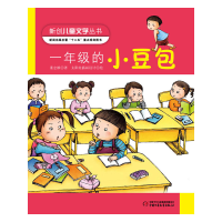 正版新书]新创儿童文学丛书一年级的小豆包(董宏)新闻出版总署十