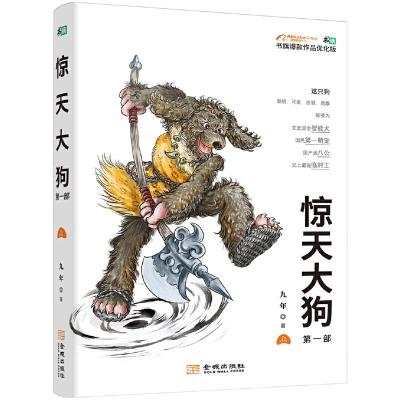 正版新书]惊天大狗.第一部惊天大狗.第一部9787515519227