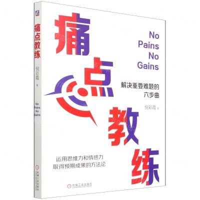 [N]痛点教练(解决重要难题的六步曲)-9787111693123