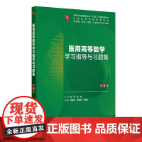 医用高等数学学习指导与习题集(第5版/本科临床配套)