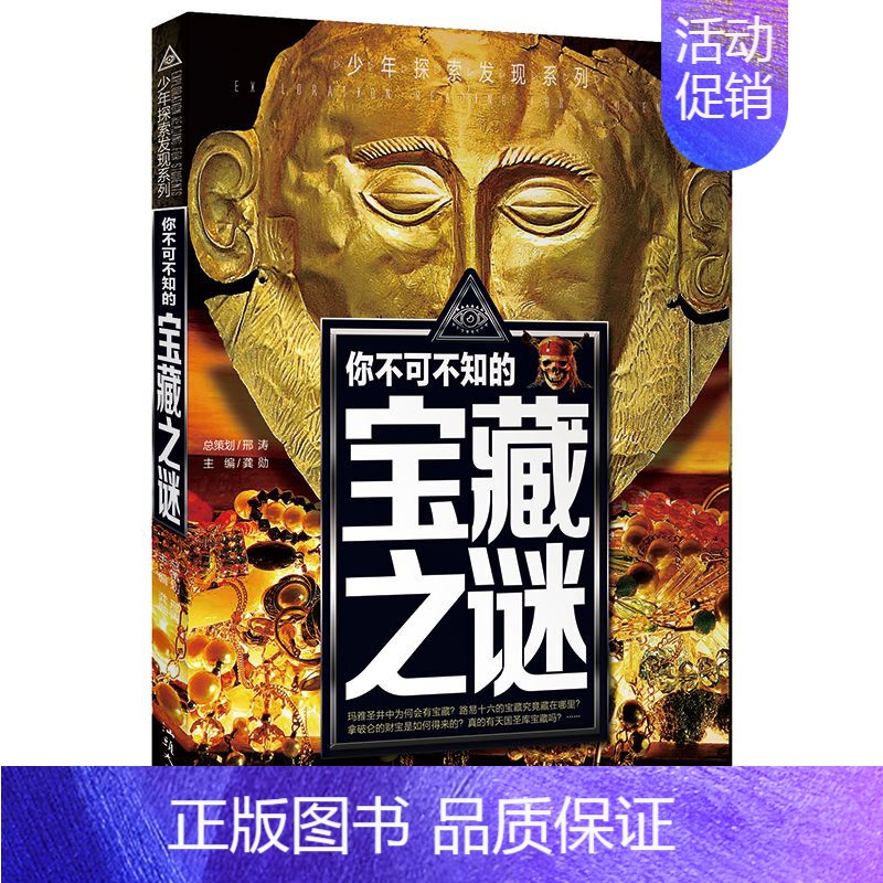 宝藏之谜 [正版]科普百科世界未解之谜少年探索发现世界未解之谜恐龙外星人UFO中小学科普课外书 7-10岁