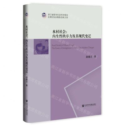 [N]水村社会--内生性秩序力及其现代变迁(精)/浙江省哲学社会科学规划后期资助课题成果文库-9787520196925