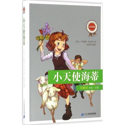 [M]小天使海蒂-9787556811762