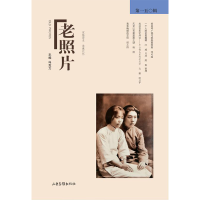 正版新书]《老照片》第一五〇辑冯克力主编9787547445976