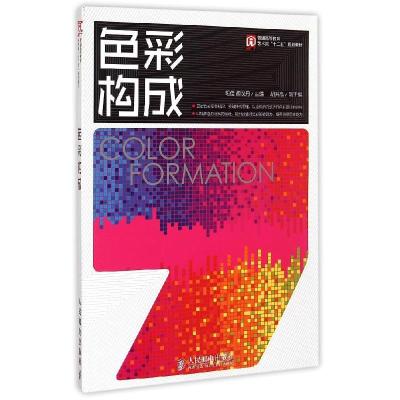 正版新书]色彩构成(普通高等教育艺术类十二五规划教材)胡佳9787