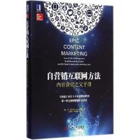 正版新书]自营销互联网方法:内容营销之父手册乔·普立兹9787111