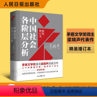 [正版] 中国社会各阶层分析 精装增订版 茅盾文学奖梁晓声叩问社会各阶层利害关系直击当今中国之现实问题坦诚深透警世之作