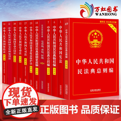 常用法律书籍全套12本中华人民共和国民法典婚姻家庭总则物权编劳动合同保险宪法公司消费者权益保护治安管理处罚宅基地承包征地
