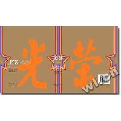 正版新书]光荣系列连环画(共八册)孙礼9787800178276