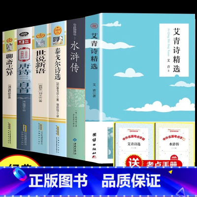 [6册]艾青+水浒+唐诗+泰戈尔+聊斋+世说新语(送考点) 九年级下 [正版]艾青诗选和水浒传 原著完整版人民教育出