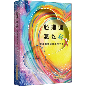 醉染图书心理课 怎么玩 心理教师实战进阶手册9787576010060