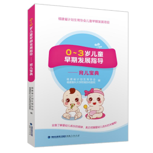 醉染图书0-3岁儿童早期发展指导:育儿宝典9787211080458