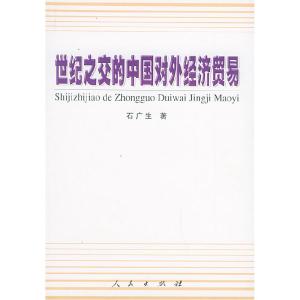 正版新书]世纪之交的中国对外经济贸易石广生9787010039473