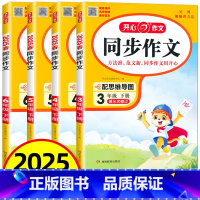 [同步作文+阅读理解]2本 三年级上 [正版]2025春开心同步作文三四五六年级上下册人教版小学生人教版语文阅读理解专项