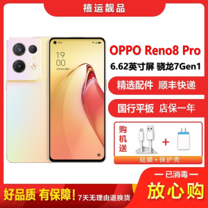 [二手95成新]OPPO Reno8 Pro 微醺 8G+256G 全网通安卓手机6.62英寸屏骁龙7G双卡拍照5G手机