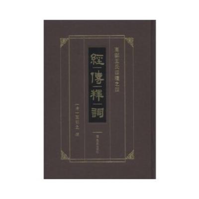 经传释词(高邮王氏四种之四)(清)王引之撰