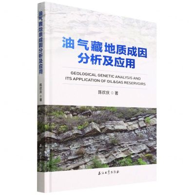 [N]油气藏地质成因分析及应用(精)-9787518348176