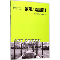 正版新书]景观小品设计唐茜9787568033046